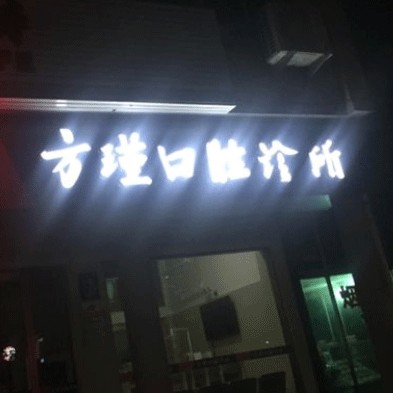 臺州方瑾口腔診所