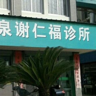 麗水老人種牙排名前十的口腔醫(yī)院，麗水謝仁福診所口腔科實(shí)力值得信賴！