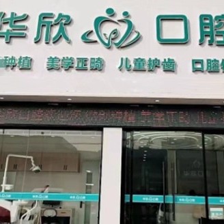 金華市華欣口腔門診部