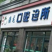 臨海潘龍口腔