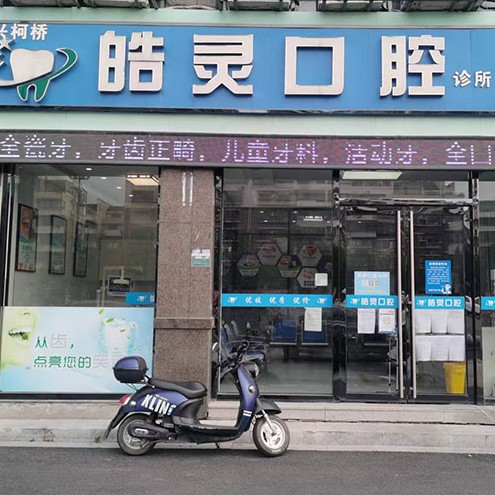 紹興皓靈口腔診所(柯橋店)