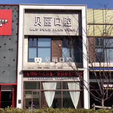 金華種牙齒多少錢一顆！金華貝麗口腔(萬達店)種牙超劃算，韓國登特斯種植牙：4269元起/顆！