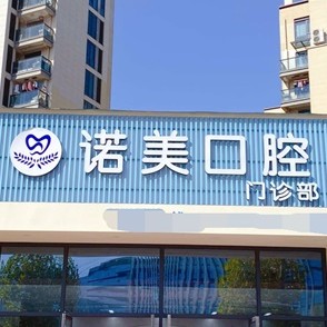 金華種牙齒多少錢一顆！義烏諾美口腔門診種植牙價目表已更新，德國普魯士Prussian：6759元起/顆！
