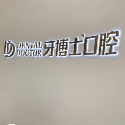 臺州種牙一顆多少錢！臺州牙博士口腔(黃巖店)種植牙價目表已更新，瑞典尼奧斯neoss種植牙：8141元起/顆！