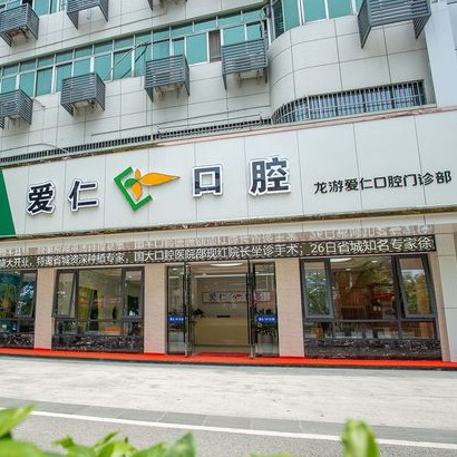 衢州龍游愛仁口腔