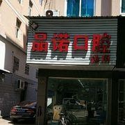 臺(tái)州仙居福應(yīng)品諾口腔