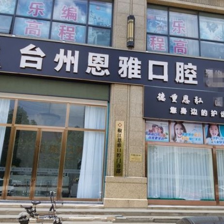 臺州恩雅口腔
