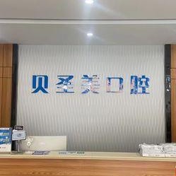 金華牙齒涂氟最好的十大口腔醫(yī)院排行對(duì)比，東陽(yáng)貝圣美口腔市民甄選~