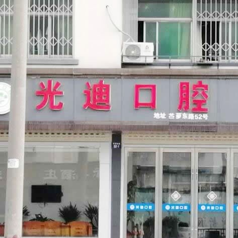 紹興全口種牙口腔醫(yī)院排名前十名單公布，諸暨光迪牙科診所醫(yī)療水平高！
