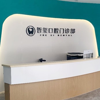金華種牙齒多少錢一顆！金華東陽哲璽口腔門診種植牙收費表公布，瑞典諾貝爾CC種植牙：8279元起/顆！
