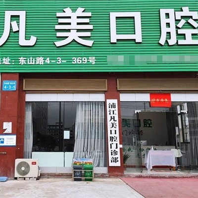 金華牙齒涂氟最好的口腔醫(yī)院是哪家？浦江凡美口腔門(mén)診部實(shí)力值得信賴(lài)！