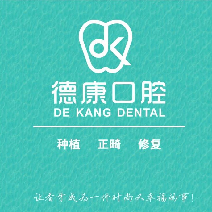 金華種牙齒多少錢一顆！義烏德康口腔門診部種植牙價格表參考，國產(chǎn)天璽牙科種植牙價格：3200元起/顆！