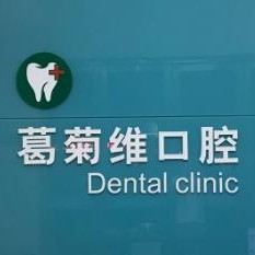 金華拔牙最好的口腔醫(yī)院是哪家？義烏葛菊維口腔市民甄選~