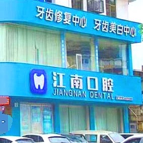 金華種牙齒多少錢一顆！浦江江南口腔醫(yī)院2023全新種牙價目表，瑞士Sic種植牙：6204元起/顆！