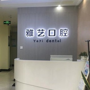 金華種牙齒多少錢一顆！金華雅藝口腔種牙超劃算，德國Camlog卡姆洛種植體：5887元起/顆！