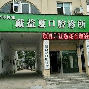 衢州戴益夏口腔診所