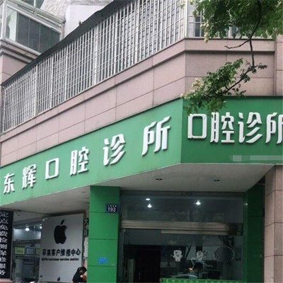 臺州即刻種牙十大最佳口腔醫(yī)院！溫嶺太平東輝口腔口碑實力頂呱呱！