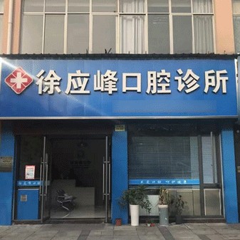 衢州冷光美白十大口腔連鎖品牌！衢州徐應(yīng)峰口腔診所實(shí)力也不錯(cuò)~