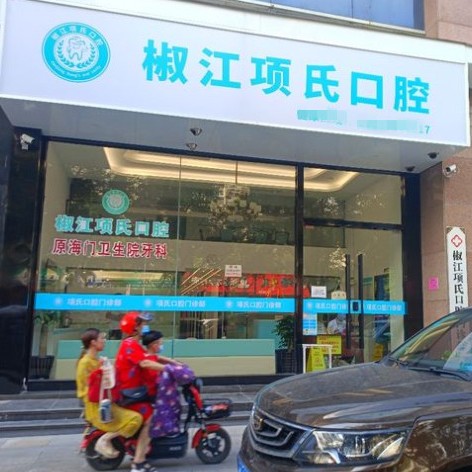 臺州即刻種牙種牙好的醫(yī)院是哪家？臺州項氏口腔市民甄選~