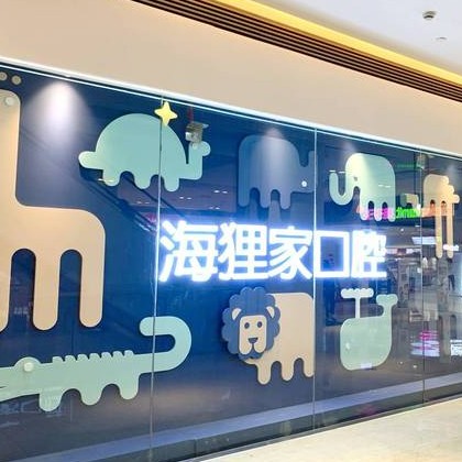福州海貍家口腔(世歐廣場(chǎng)店)