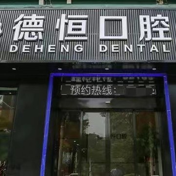 福州種植一顆假牙多少錢！福州福清德恒口腔(龍旺名城店)種植牙價(jià)目表已更新，美國杰美種植體：7216元起/顆！