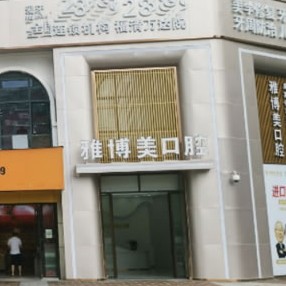福州韓國(guó)種牙排名前十的口腔醫(yī)院，福建福清雅博美口腔(萬達(dá)店)實(shí)力值得信賴！