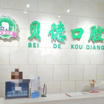 阜陽活動義齒整牙醫(yī)院排名前十預測！阜陽貝德口腔門診部(潁泉分店)收費都不貴的
