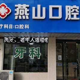蚌埠即刻種牙牙科醫(yī)院排名榜公布（最新）！蚌埠燕山口腔各具實力和風(fēng)采