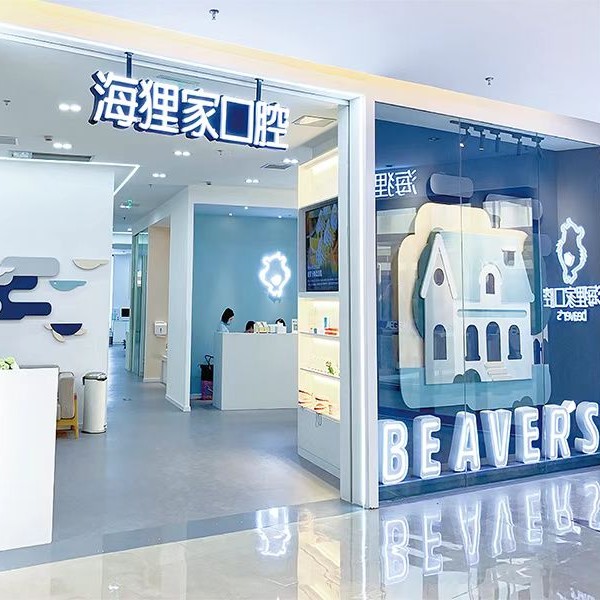 福州海貍家口腔(愛(ài)情海店)