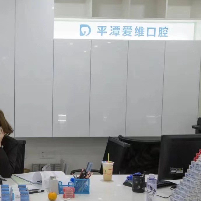 平潭愛維口腔