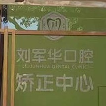 福州牙齦萎縮恢復(fù)排名最好的口腔醫(yī)院，福州劉軍華口腔診所實(shí)力值得信賴！