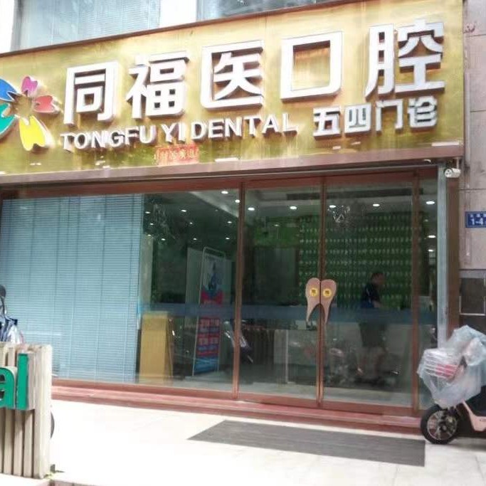 福州種一顆門牙排名前十的口腔醫(yī)院，福州同福醫(yī)口腔(五四店)醫(yī)生手術(shù)專業(yè)、設(shè)備先進(jìn)正規(guī)！
