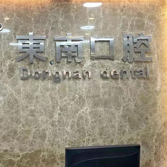 福建華南口腔醫(yī)院(福清東南門(mén)診)