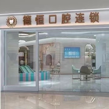 福州德恒口腔（福和萬達店）