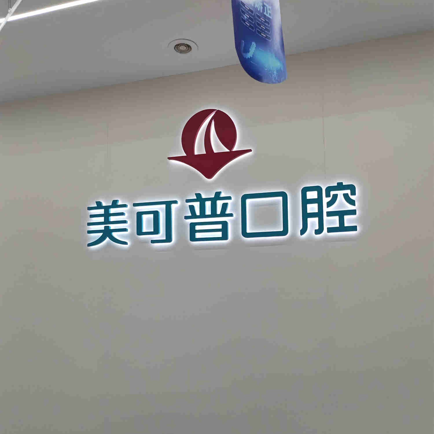 福州美可普口腔門診部(五一分院)