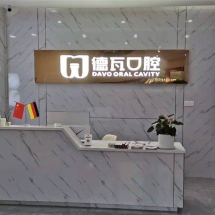 阜陽做牙冠牙科醫(yī)院排名榜公布（最新）！阜陽德瓦口腔門診部醫(yī)療水平高！