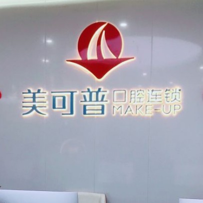 福州美可普口腔門診部(富閩分院)
