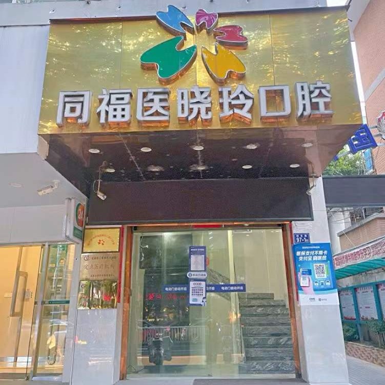 福州兒童種牙口腔醫(yī)院排名前十榜單2023公布！福州同福醫(yī)口腔連鎖(湖東店)實力強勁更安心！