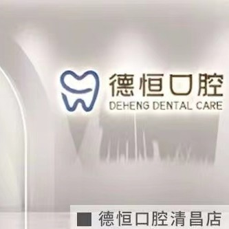 福州一顆種植牙齒多少錢！福清德恒口腔(萬達(dá)店)種植牙新價格已確定，德國ABT種植牙：7121元起/顆！