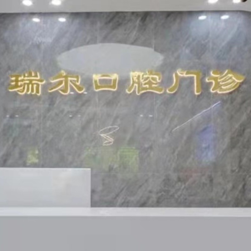 福州種植一顆假牙多少錢！福州閩侯瑞爾口腔門診部2023全新種牙價(jià)目表，瑞典諾貝爾Active種植牙：13654元起/顆！