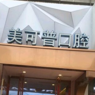 福州種全口牙口腔醫(yī)院排名前十名單公布，福州美可普口腔連鎖(群升分院)實(shí)力得到認(rèn)可！