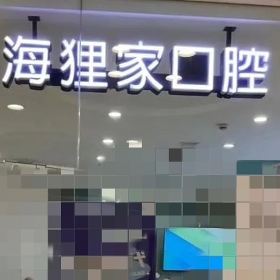 福州兒童種牙口腔醫(yī)院排名前十榜單2023公布！福州海貍家口腔(萬象九宜城店)各大城市都有推薦