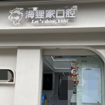 福州海貍家口腔(臺江附一店)