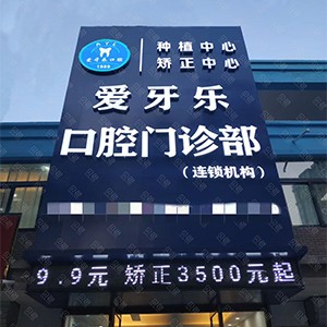 蚌埠牙貼美白十大口腔連鎖品牌！蚌埠市愛牙樂口腔(大學(xué)城店矯正中心)實(shí)力得到認(rèn)可！
