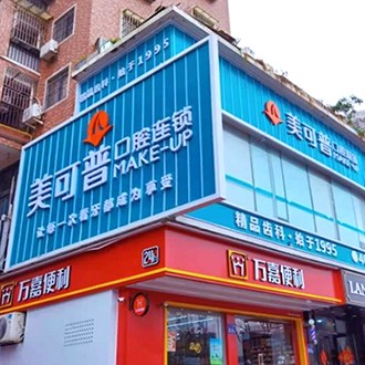 福州美可普口腔門診部(學生街分院)