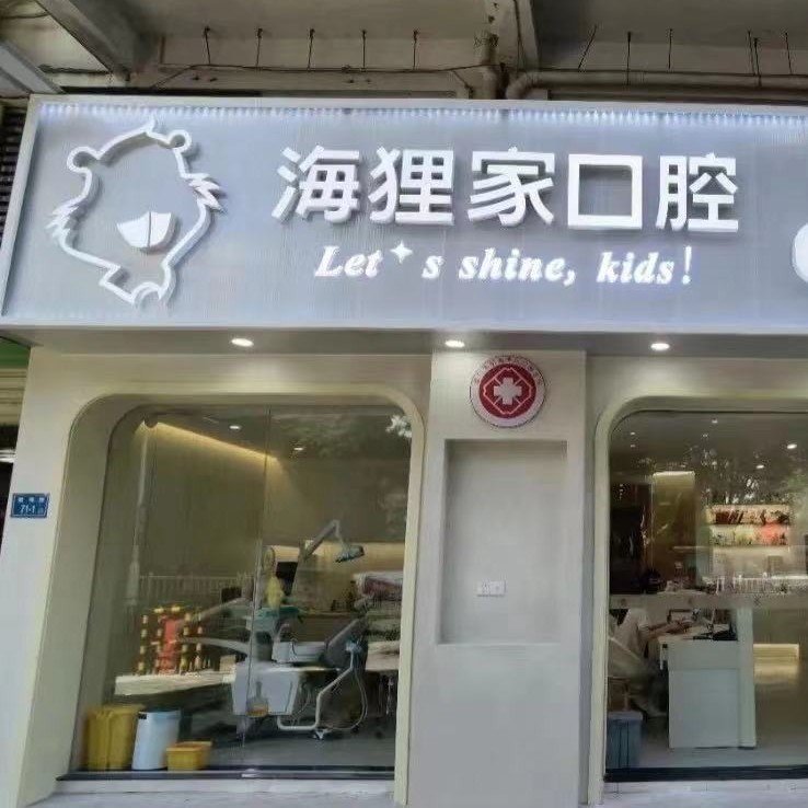 廈門種牙齒多少錢一顆！廈門海貍家口腔(雙十中學(xué)店)種植牙醫(yī)院排名TOP1，德國卡瓦ABT種植體：6562元起/顆！