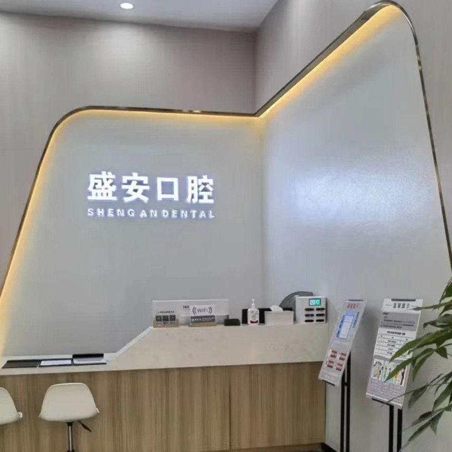 泉州盛安口腔門(mén)診部(豐澤萬(wàn)達(dá)店)
