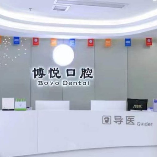 福建三明博悅口腔門(mén)診