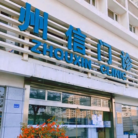 廈門種牙齒多少錢一顆！廈門州信好牙醫(yī)口腔連鎖(軟件園店)種植牙價格一覽表，韓國ICM種植牙價格：2566元起/顆！