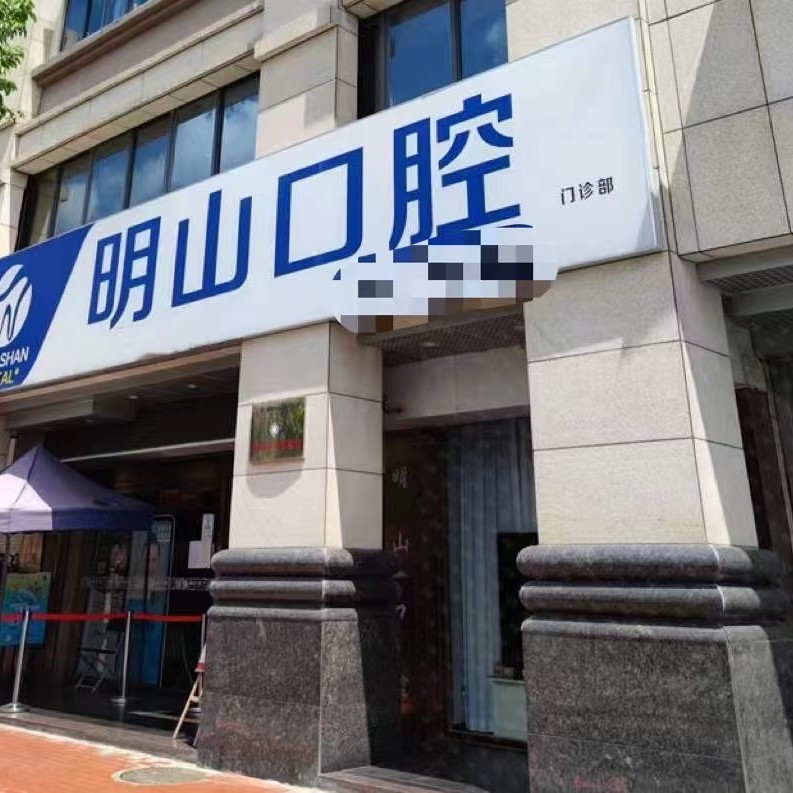 廈門滿口鑲牙十大最佳私立口腔醫(yī)院，廈門湖里明山口腔門診部實(shí)力口碑值得期待！